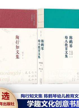 陶行知文集 陈鹤琴幼儿教育文集 生活即教育社会即学校教学做合一三大主张 活教育理论 中国教育 教师阅读 教师成长山西教育出版社