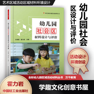 幼儿园社会区设计与评价 幼儿园区域活动丛书 幼师创设区域环境引导幼儿开展区域活动游戏策划设计指导书小班中班大班QYS