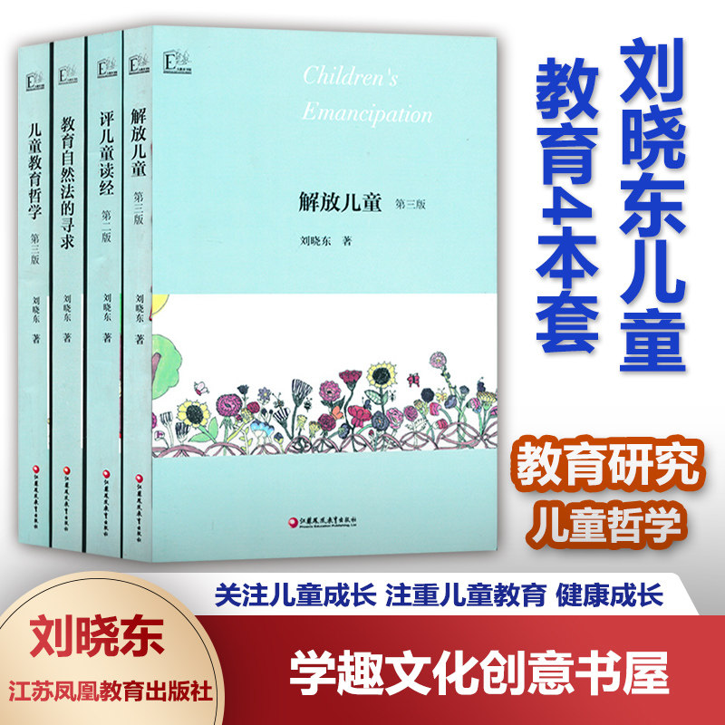 刘晓东儿童教育本套读经自然法