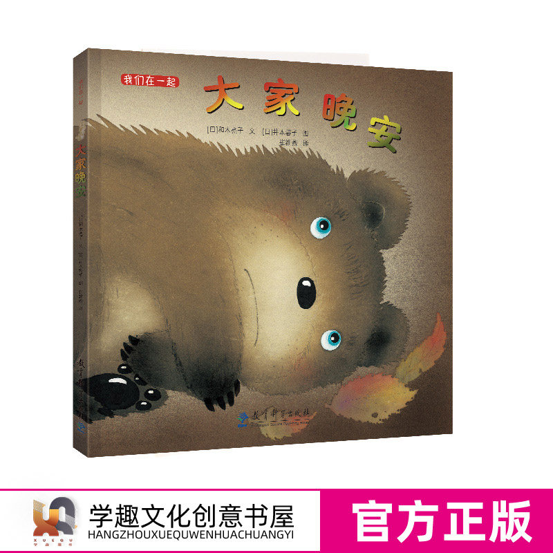 我们在一起 大家晚安 精装版 孩子心理特点暖心绘本 入选2018年全国幼儿园图书配备推荐书目 儿童绘本图画书 教育科学JHB怎么看?