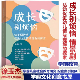 徐玉杰 探索 幼儿情绪理解能力发展 学前教育情绪自我控制教学 观看情景剧视频 成长别烦恼 扫二维码 情景剧活动促进幼儿情绪理解
