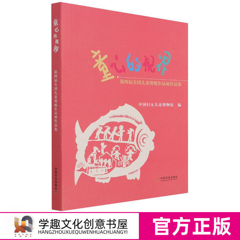 童心的视界 第四届全国儿童剪纸作品展作品集 中国妇女儿童博物馆 两百余幅获奖佳作及12篇论述剪纸艺术教育 剪纸艺术教育NYS