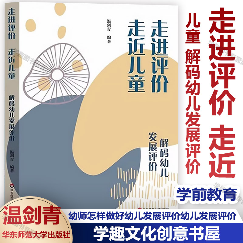 【2024.3月现货】走进评价 走近儿童 解码幼儿发展评价 幼师怎样做好幼儿发展评价 学前教育 幼儿发展评价实践指引 温剑青园长主编