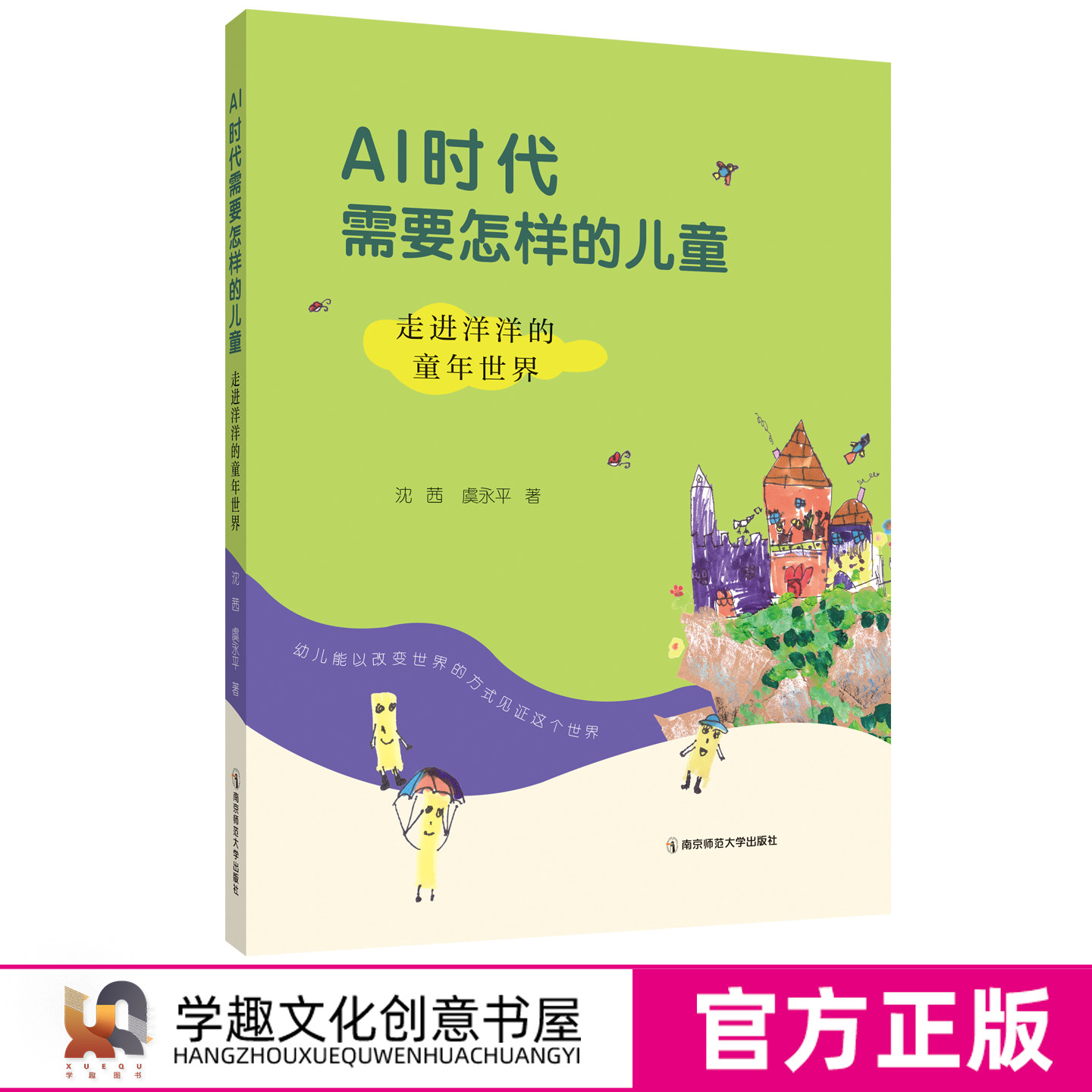 现货AI时代需要怎样的儿童 走进洋洋的童年世界 虞永平 学前教育AI只是教育补充 儿童天生哲学家艺术家科学家思考创作自主探究能力