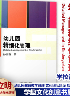 【任选】幼儿园精细化管理Detailed Management In Kindergarten教师专业标准解读班本化课程新时代幼儿园教师职业行为十项准则