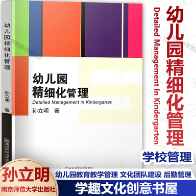 幼儿园精细化管理学前教育