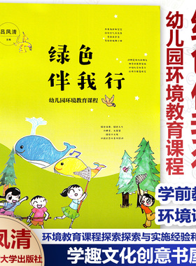 绿色伴我行 幼儿园环境教育课程 吕凤清 编 学前教育 环境教育课程探索探索与实施经验和反思 南京师范大学出版社