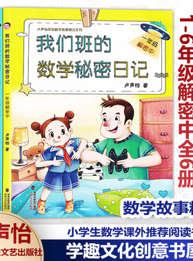 【任选】我们班的数学秘密日记1-6年级6册 卢声怡 小学数学课外阅读1年级注音版 一课一故事欢乐谷游戏豆瓜妙趣数学村的七彩巨人