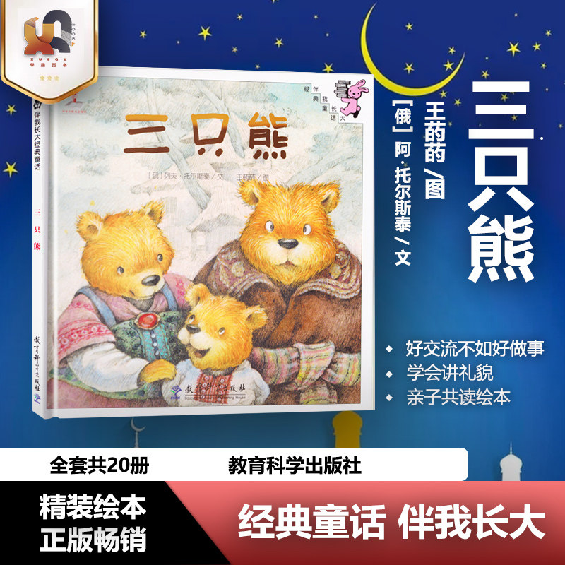 正版包邮 三只熊 精美绘本 伴我长大经典童话  0-3-6岁儿童幼儿绘本