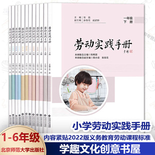 劳动教育课教学生活实际注重学生实践 6年级上下册一二三四五六年级 义务教育劳动课程标准 内容紧贴2022版 任选 小学劳动实践手册1