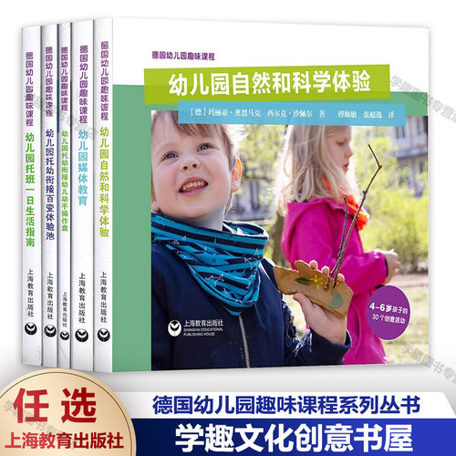 德国幼儿园趣味课程系列丛书