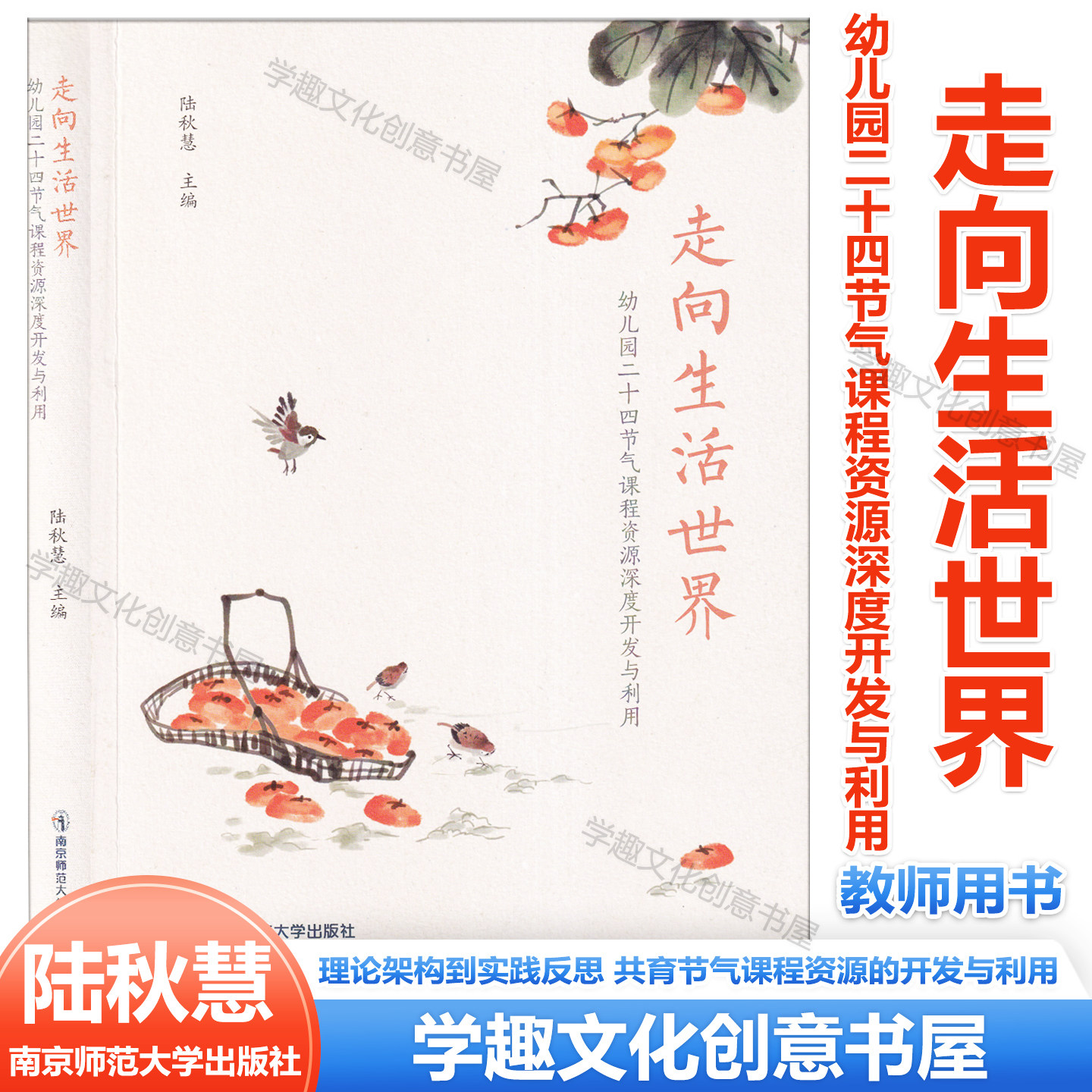 走向生活世界 幼儿园二十四节气课程资源深度开发与利用 陆秋慧 幼儿园课程活动课程设计 幼儿生活主题 南京师范大学出版社