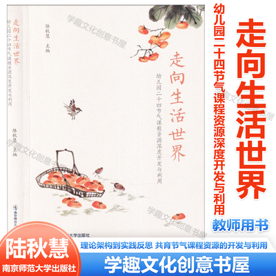 走向生活世界 幼儿园二十四节气课程资源深度开发与利用 陆秋慧 幼儿园课程活动课程设计 幼儿生活主题 南京师范大学出版社