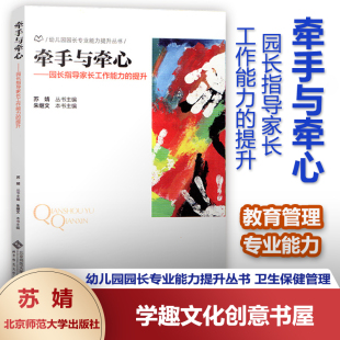 幼儿园园长专业能力提升丛书 提升 幼儿园教育管理 家长工作沟通交流实例 BYS 牵手与牵心 北京师范大学出版 园长指导家长工作能力