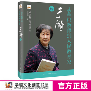 从草根教师到人民教育家 于漪传 幼师中小学教师人手一册 申光计划系列丛书人物传记草根教师人民教育家中国教育名片 教育工作者