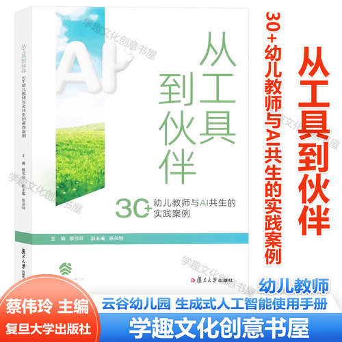 从工具到伙伴 30+幼儿教师与AI共生的实践案例 云谷幼儿园 蔡伟玲 主编 AI教学设计赋能课程资源发展评估家园育人 生成式人工智能