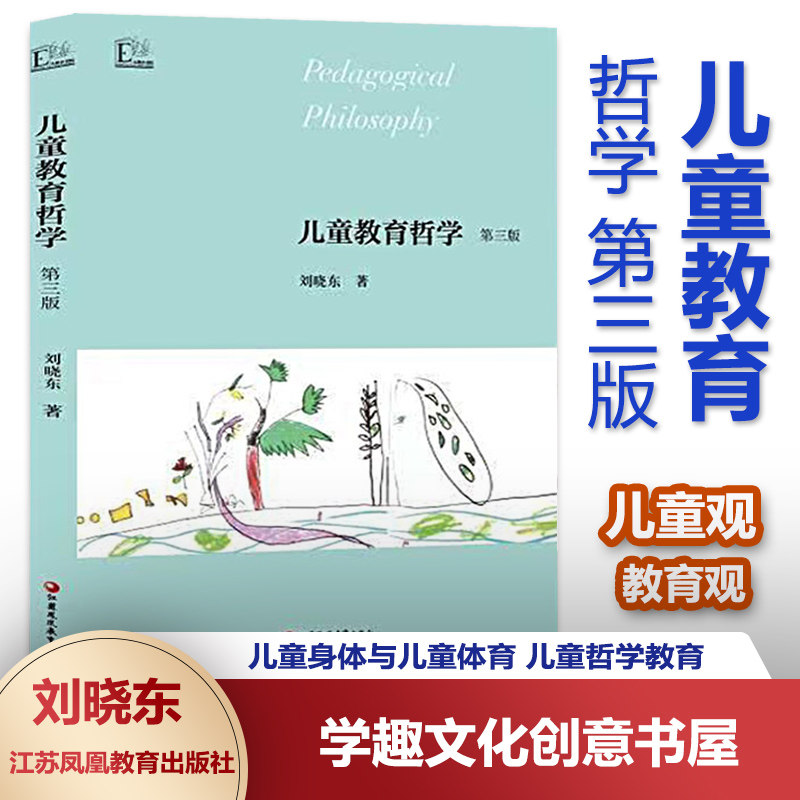 儿童教育第三版刘晓东