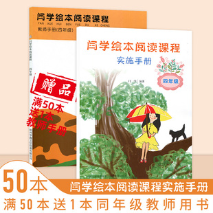 四年级 儿童智慧启用绘本 心理治疗 美学赏析品德儿童绘本满50本赠送一本教师用书JX 闫学绘本阅读课程实施手册 哲学启蒙 人际交往