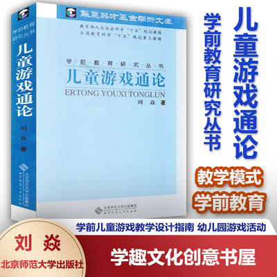 儿童游戏通论 刘焱 学前教育研究丛书 学前儿童游戏教学设计指南 幼儿园游戏活动原理与教学模式 学前教育 北京师范大学出版BYS