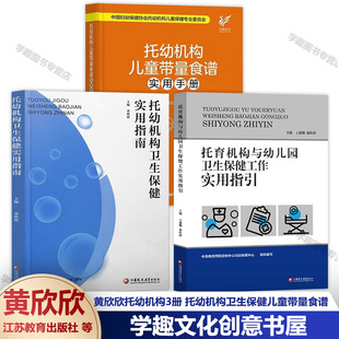 托育机构与幼儿园卫生保健工作实用指引 托幼机构儿童带量食谱实用手册 托幼机构卫生保健实用指南 黄欣欣托幼机构3册 学龄前儿童