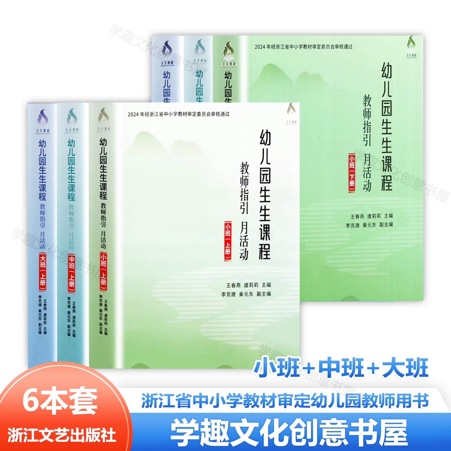 幼儿园生生课程教师指引月活动惯常活动 小中大班上下册 王春燕虞莉莉 2024年经浙江省中小学教材审定幼儿园教师用书 学前教育AA