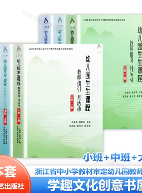 幼儿园生生课程教师指引月活动惯常活动 小中大班上下册 王春燕虞莉莉 2024年经浙江省中小学教材审定幼儿园教师用书 学前教育AA