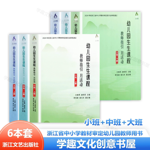 幼儿园生生课程教师指引月活动惯常活动 小中大班上下册 王春燕虞莉莉 2024年经浙江省中小学教材审定幼儿园教师用书 学前教育AA