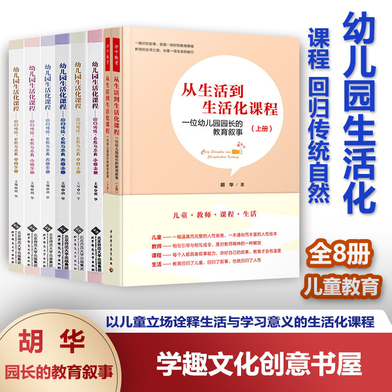 全8册 幼儿园生活化课程小中大班上下册6册+从生活到生活化课程上下册2册一位幼儿园园长的教育叙事 自然与本真 胡华 课程故事BYS