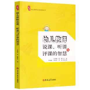 幼儿教师说课 听课与评课的智慧 王燕媚 高敏 幼儿园课程与教学 幼儿教师专业发展幼儿教师技能提升 吉林大学出版社XTT