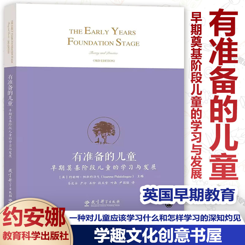 早期奠基阶段儿童的学习与发展