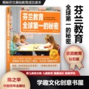 著 芬兰教育全球第一 秘密 揭秘芬兰基础教育成功读本 社 中国青年出版 家庭学校 正版 陈之华 育儿其他文教 包邮 钻石版 儿童教育