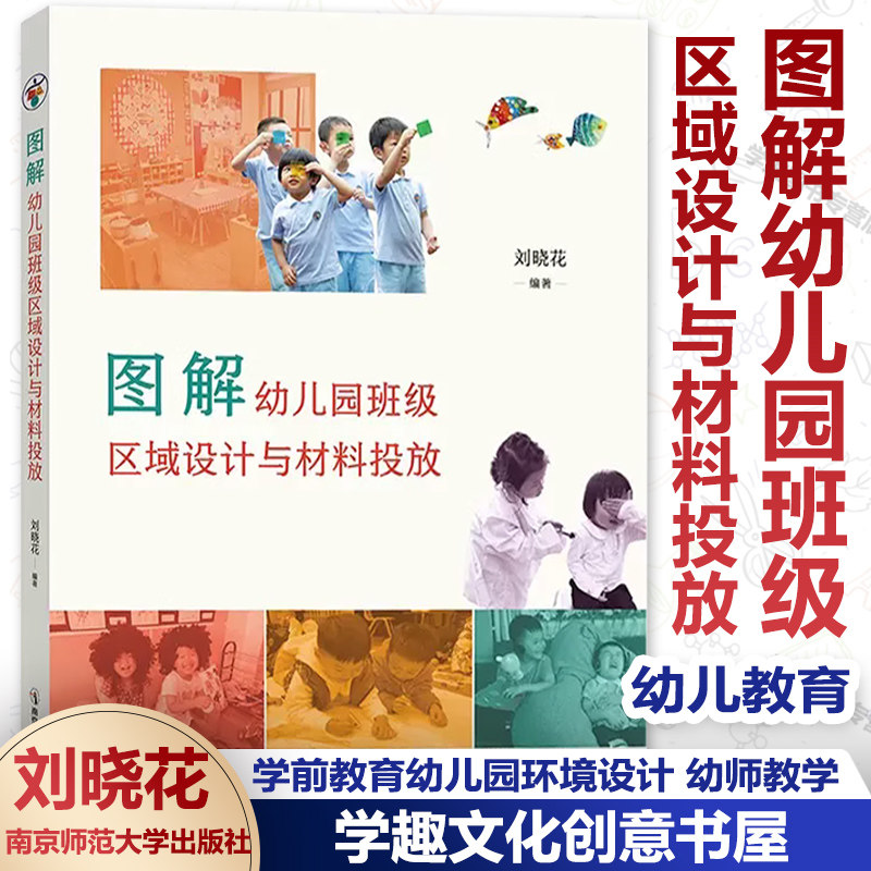 图解幼儿园班级区域设计与材料投放 刘晓花编著 读写区积本区娃娃家科学区益智区美工区学前教育幼儿园环境设计 南京师范大学出版