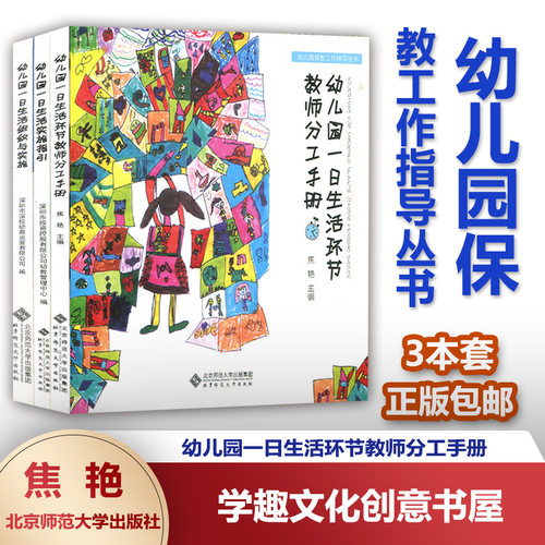 幼儿园保教工作指导丛书