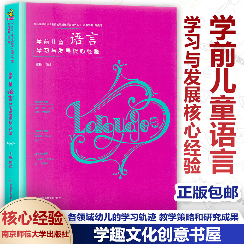 官方授权 PCK系列 学前儿童语言学习与发展核心经验 核心经验与幼儿教师的领域教学知识丛书 幼儿教师提升实操手册 南京师范大学 书籍/杂志/报纸 教育/教育普及 原图主图