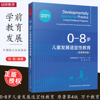 万千教育 0-8岁儿童发展适宜性教育 第4版 早期教育机构开展发展适 宜性教育的指南 有指导的游戏 和规则游戏 中国轻工业出版社