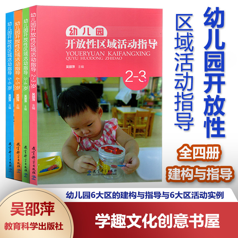 幼儿园开放性区域活动指导 2-3 3-4 4-5 5-6岁全4册 吴邵萍 健康区的建构与指导 语言区 数学区 科学区 音乐区 美术区 教学成果奖