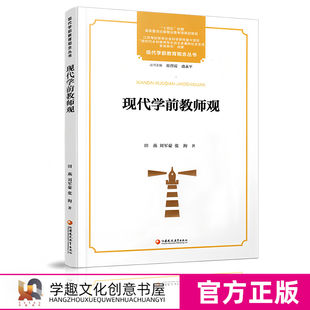学前教师观等幼儿园教师观 现代学前教育观念丛书 不同主题视角下 学前教师观概述 基本内涵结构内容 现代学前教师观