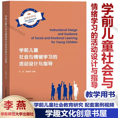 学前儿童社会与情绪学习活动设计