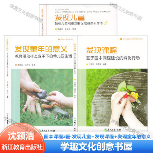 现货 发现儿童 旨在儿童观重塑的区域研修新样态 傅蓉萍 沈颖洁 著 学前教育区域研修创新性探索 教研活动 童年的意义园本课程孵化