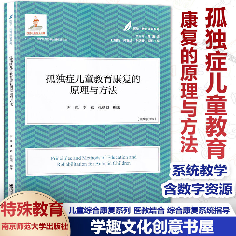 医学教育康复系列 孤独症儿童教育康复的原理与方法 含数字资源 育康复系列 儿童健康 儿童运动 儿童心理 南京师范大学出版社XL怎么看?