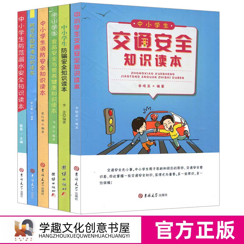 中小学安全6本套 中小学生消防安全 交通安全 溺水安全 食品安全与营养健康 校园欺凌 防骗安全知识读本 安全教育日防范健康童年AQ