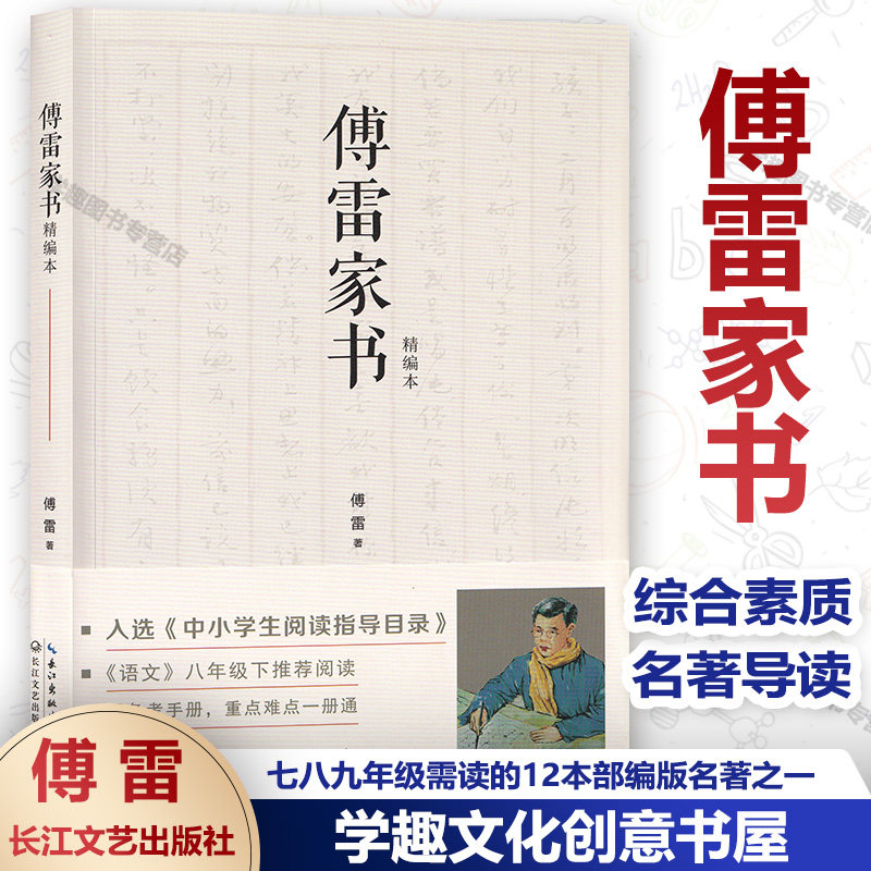 傅雷家书 八年级阅读 中考要求的名著导读 初中小学生阅读指导目录