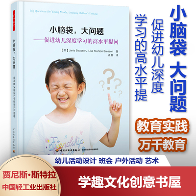 小脑袋 大问题 促进幼儿深度学习的高水平提问 教育实践 万千教育 幼儿活动设计 班会 户外活动 艺术 教师游戏区QYS
