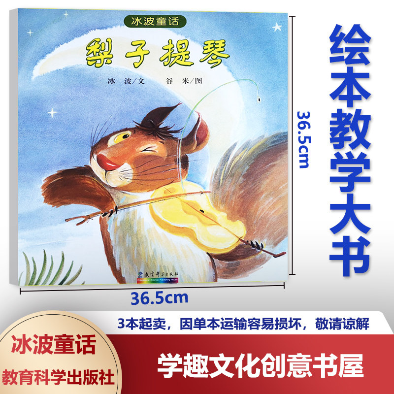 绘本教学大书 冰波童话 梨子提琴 幼儿早期阅读资源 绘本故事图画书