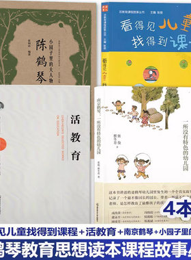 陈鹤琴教育活教育课程故事丛书