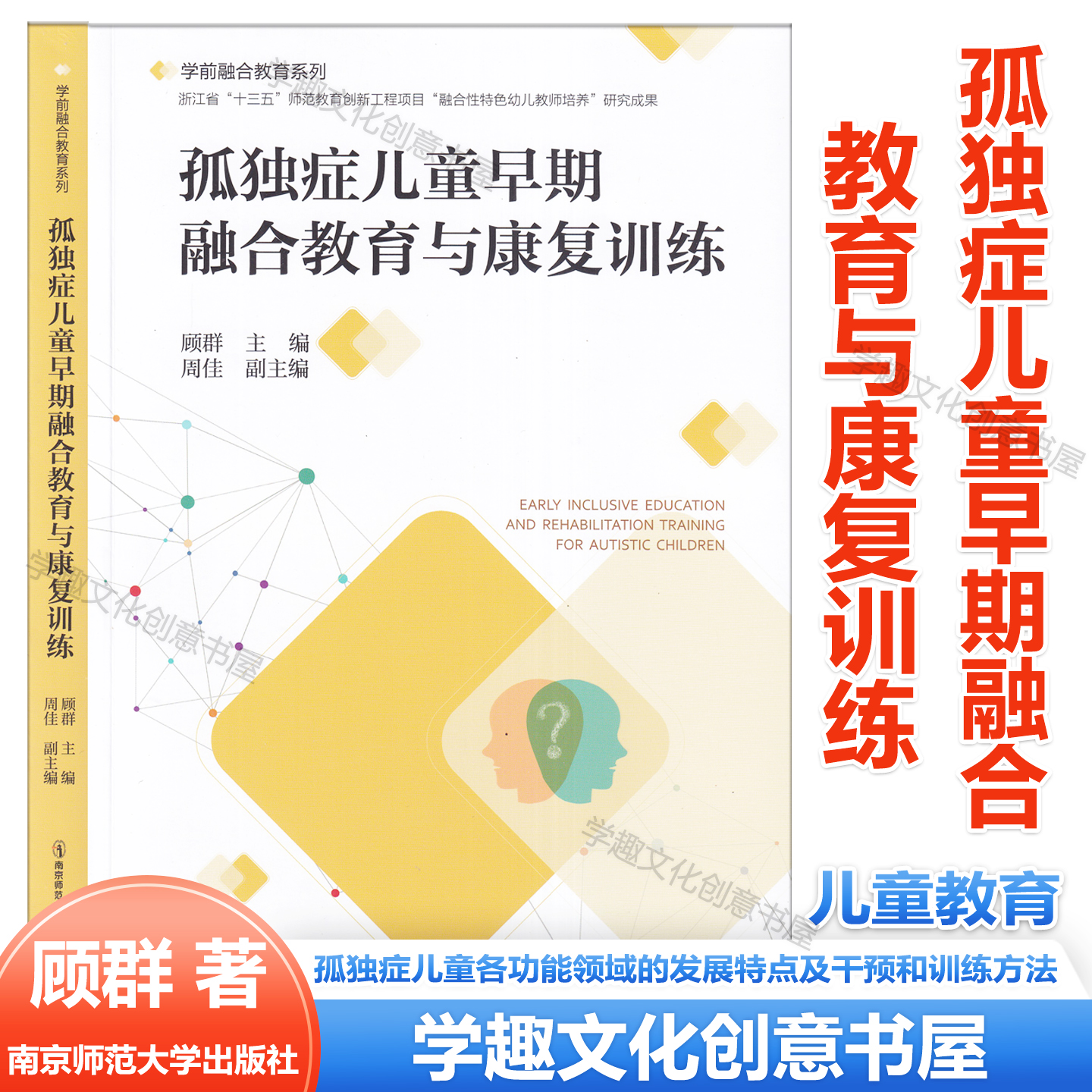 孤独症儿童早期融合教育与康复训练 顾群周佳 孤独症儿童各功能领域的发展特点及干预和训练方法 南京师范大学出版社