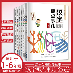 读一本好书 汉字那点事儿全6册 汉字分级指导丛书 小学一二三四五六年级同步拓展阅读汉字详解古诗文成语故事说文解字 任选