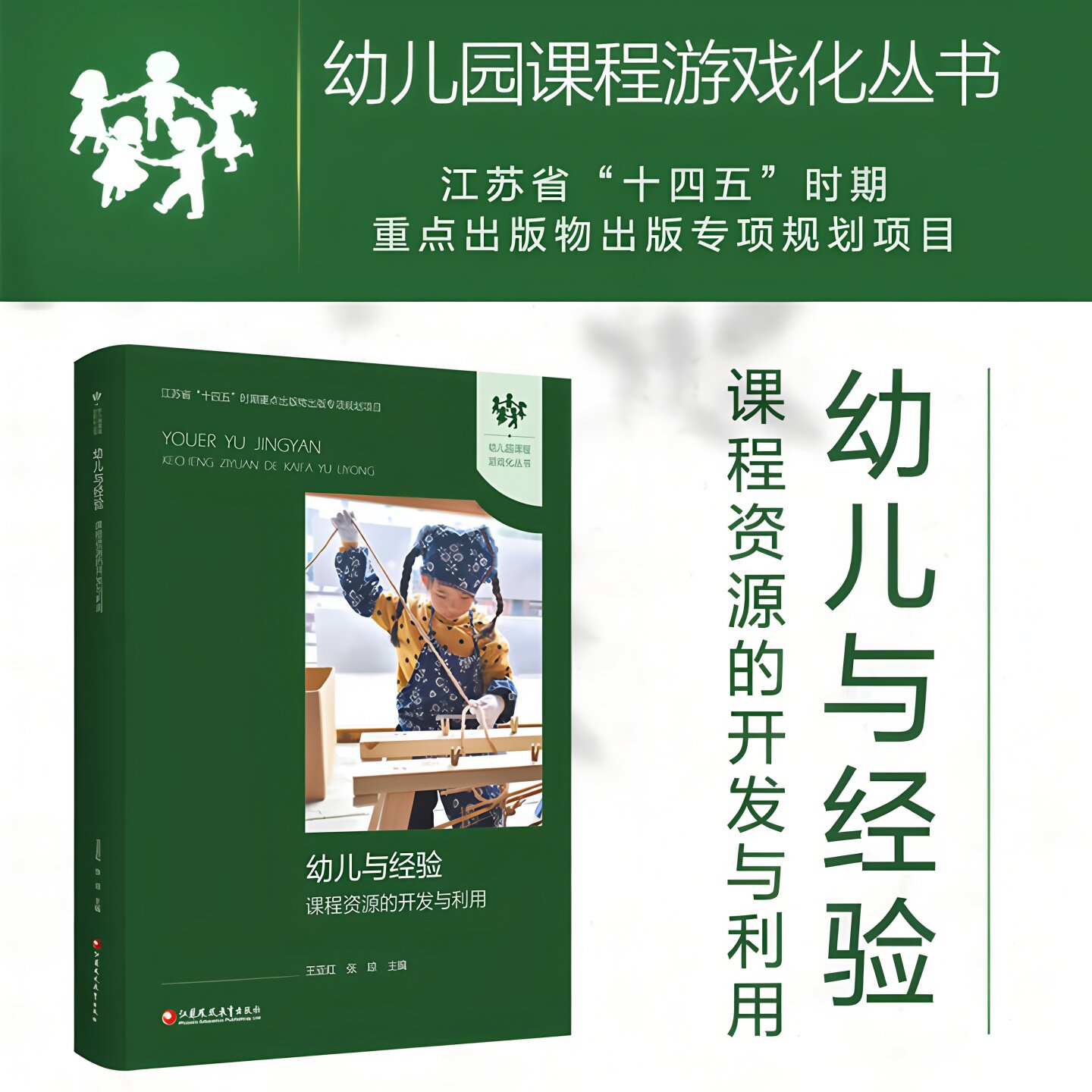 幼儿与经验课程资源的开发与利用 幼儿园课程游戏化丛书 学前教育 陶行知生活教育理念劳动种植饲养实践指导手册挖掘与利用指南