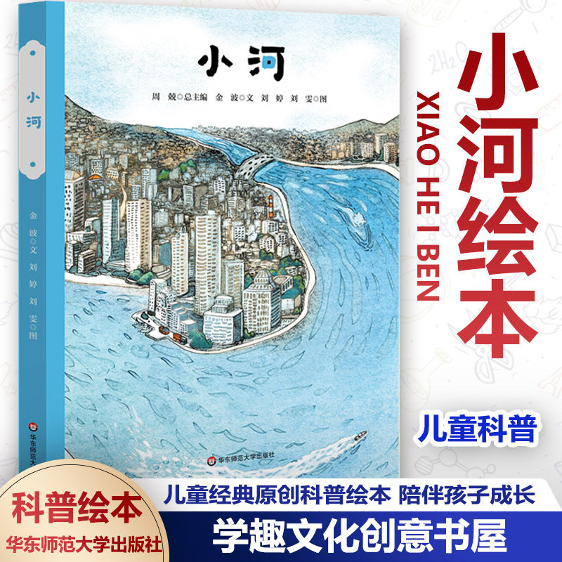 正版包邮 小河绘本 幼儿园图画书推荐书 3-6岁儿童科普绘本 儿童文学