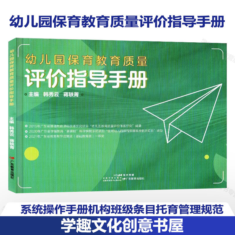 幼儿园保育教育质量评价指导手册 韩秀云 蒋轶青 幼儿园教育质量评价体系研究成果 广东省教育教学成果奖一等奖 教育工作教育评估